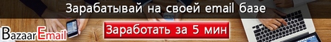 Заработай на своей email базе